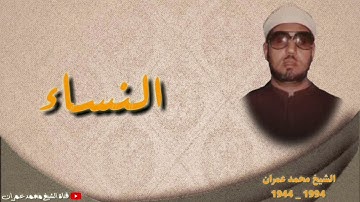الشيخ محمد عمران | ما تيسر من سورة #النساء #نادرة ورائعة