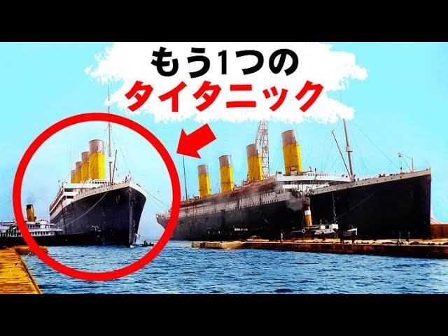 タイタニック号の姉妹船 悲惨的な運命とは Youtube タイタニック号の姉妹船 悲惨的な運命とは Youtube