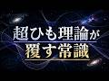 【最新理論】ビッグバンは「宇宙の始まり」ではなかった!超ひも理論が覆す常識