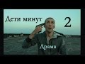 Дети минут 2. Новинки кино 2015