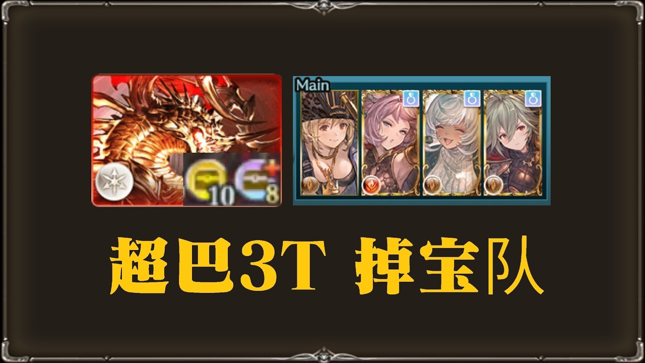 【グラブル】アルバハ 土FA 3T トレハン10+8（2:06）【フルオート】[GBF]