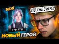 FYMRYN - НОВЫЙ ГЕРОЙ В DOTA 2 ПРЯМИКОМ ИЗ АНИМЕ ПО ДОТЕ😰