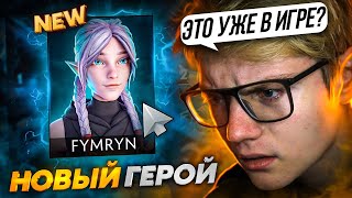 FYMRYN - НОВЫЙ ГЕРОЙ В DOTA 2 ПРЯМИКОМ ИЗ АНИМЕ ПО ДОТЕ😰