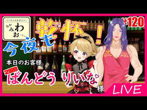 【バーチャルオカマバー】今夜も乾杯！#120 雑談生配信【Vtuber】