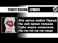 Volodya feat. NEO - Детка любит Прада[текст песни/караоке/слова/lyrics]