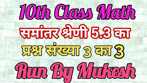 #समान्तर श्रेणी (arithmetic proggression) 5.3 ka question 3 ka 3 #a.p ka question banana sikhe