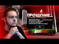 ПРОЩАНИЕ... ИЛИ ПРОЩЕНИЕ? БАН НА NEXT RP! ЧТО В ИТОГЕ? (Next RP)