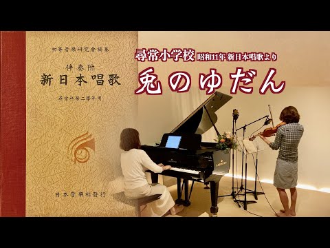 💡尋常小学校唱歌 【兎のゆだん】 昭和11年『新日本唱歌』より