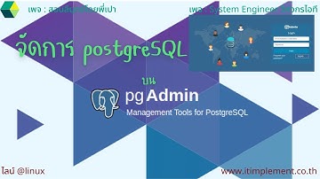 จัดการ postgreSQL บน pgAdmin เบื้องต้น
