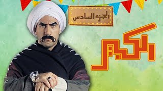 مسلسل الكبير اوي الجزء السادس |رمضان 2022! مفاجاة لعشاق مسلسل الكبير اوي 