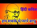 Ham sab ke the pyare bapu          