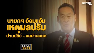 นายกฯ อ้อมแอ้ม เหตุผลปรับปานปรีย์ - ชลน่านออก : News Hour 29-04-677 ช่วง1