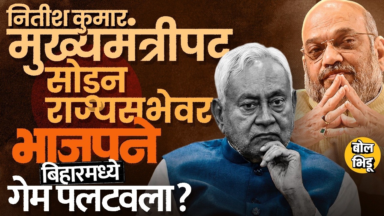 Nitish Kumar Rajya Sabha :नितीश कुमारांची बिहारमधून एक्झिट, Bihar मध्ये BJP चा मुख्यमंत्री कोण होणार