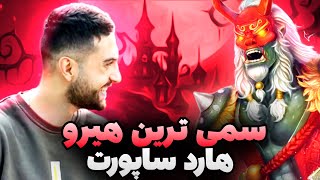 ساپورت بازی کردن با این هیرو خیلی حال میده 😍 - گیم پلی هیروی grimstroke ساپورت دوتا ۲