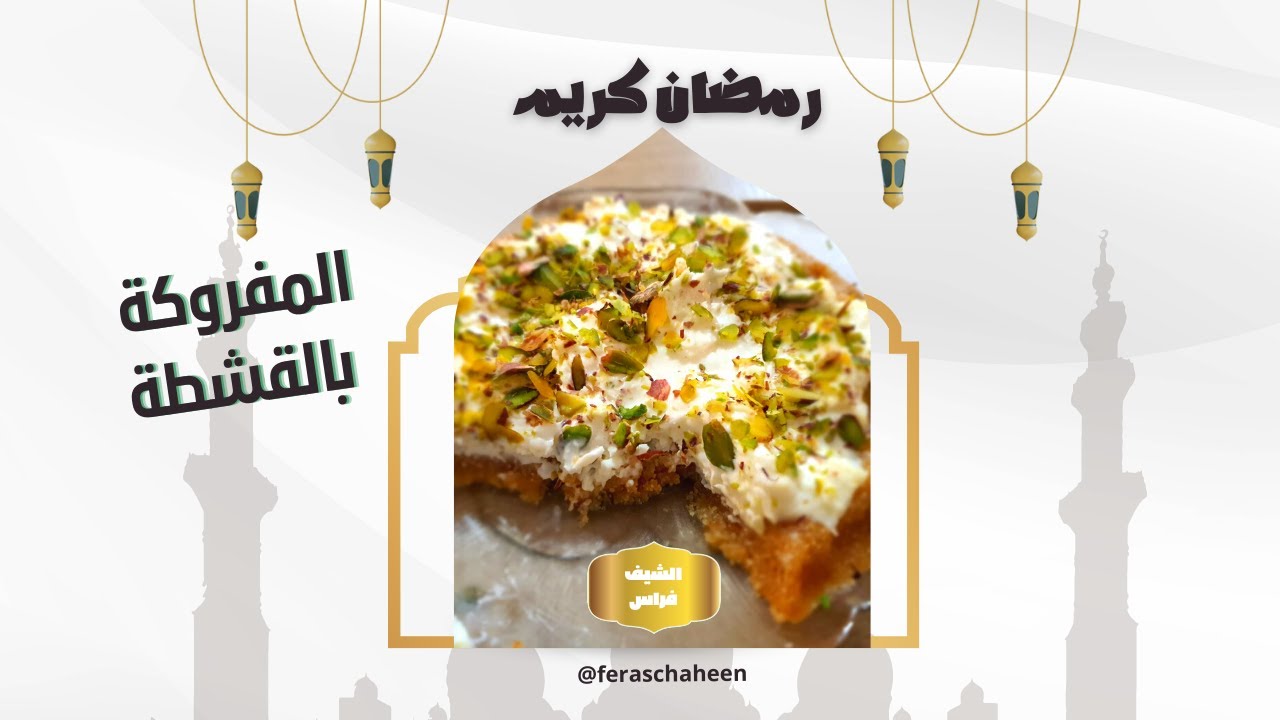 طريقة عمل المفروكة وشو بتفرق عن الداعوقية مع طريقة تحضير الداعوقية شيف فراس