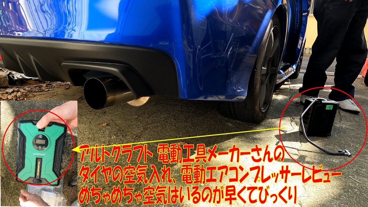 高速】タイヤの空気入れ アルトクラフトの電動エアコンプレッサーをWRX
