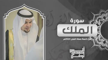 سورة الملك كاملة من ختمة الفجر 2024 - أنس نوفل