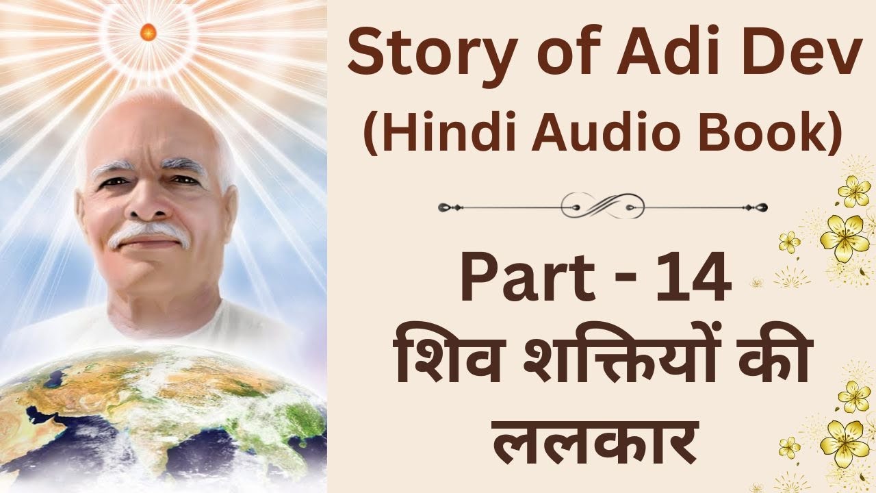 Addi Dev Story of Adi Dev l Part 14 l शिव शक्तियों की ललकार l Hindi Audio Book ...