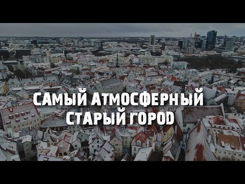 Как выглядит настоящий Старый Город: Таллинн в ноябре | Несезон