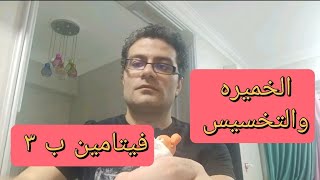 الخميره والتخسيس وانقاص الوزن وفيتامين ب ٣