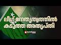 കോഴിക്കോട്ട് ലീഗ് നേതൃത്വത്തിൽ പേഴ്സണൽ സ്റ്റാഫ് നിയമനത്തിൽ കടുത്ത അതൃപ്തി | Kozhikode