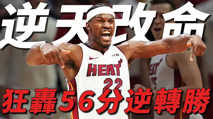 我命由我不由天！Butler狂轰56分逆转胜公鹿，打得就是联盟第一！老八逆袭只差一场胜利！ - 天天要闻
