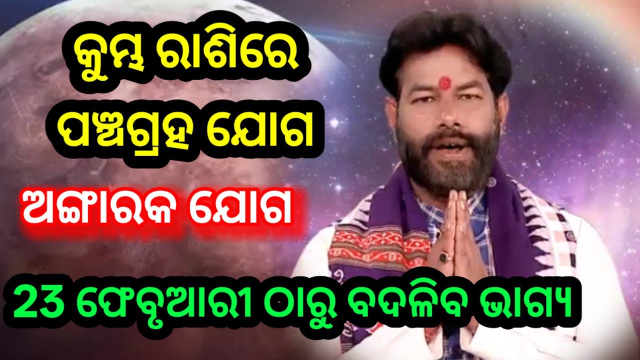 କୁମ୍ଭ ରାଶିରେ ପଞ୍ଚଗ୍ରହ ଯୋଗ | 23 ଫେବୃଆରୀ ଠାରୁ ବଦଳିବ ଭାଗ୍ୟ | ଅଙ୍ଗାରକ ଯୋଗ | Mars Tranist Aquarius 23 Feb