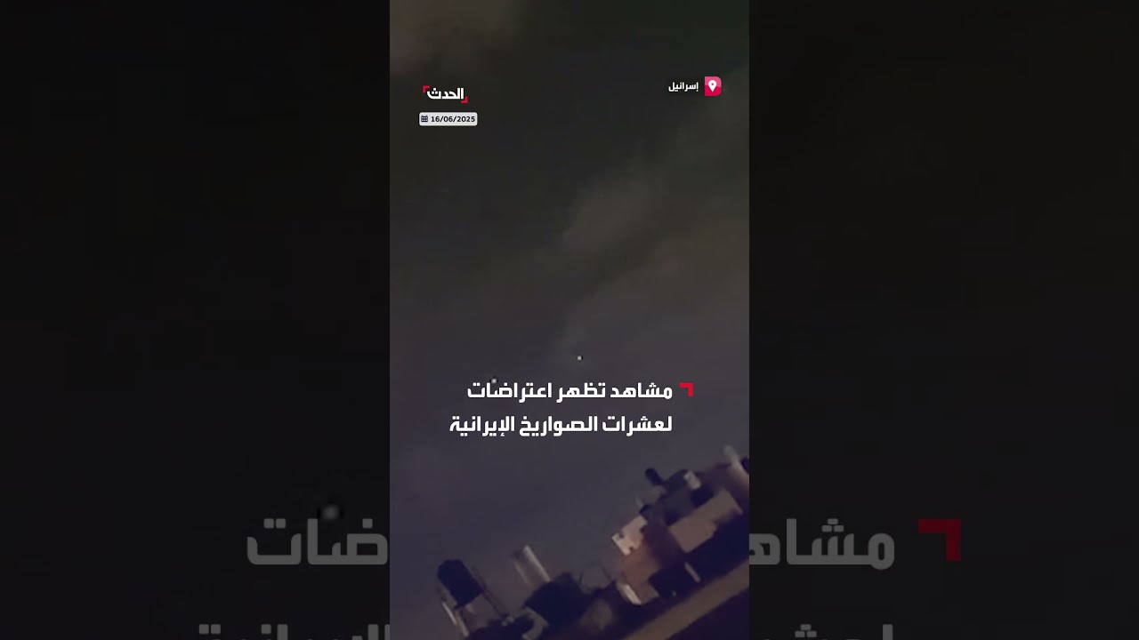 اعتراضات لعشرات الصواريخ الإيرانية بعد وصولها إلى أجواء إسرائيل