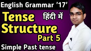 Tense Structure part 5 for board exam in hindi || Past indefinite tense/ Simple Past Tense  in hindi