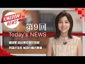 第9回:キングダムニュース【第4シリーズ】<7月31日(日)放送回>