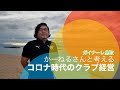ガイナーレ鳥取 かーねるさんと考えるコロナ時代のクラブ経営 高島祐亮（経営企画本部長）＜２／２＞
