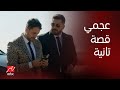 مسلسل اللعبة كله كوم وعجمي كوم لوحده علاج اكتئاب ما بعد مسلسل اللعبة 