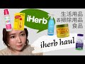 【iherb】生活用品の購入品！#iherb #サプリメント #日用品 #購入品