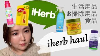 【iherb】生活用品の購入品！#iherb #サプリメント #日用品 #購入品