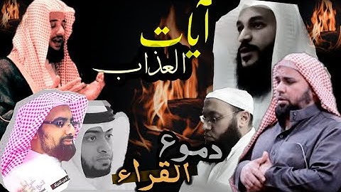 عندما يتأثر المسلمين بتلاوه آيات العذاب | فيديو صادم .... الجزء الأول