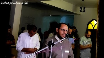 مَا عِندَكُمْ يَنفَدُ ۖ وَمَا عِندَ اللَّهِ بَاقٍ ..سورة النحل .. القارئ عبدالسلام أبوالنجا