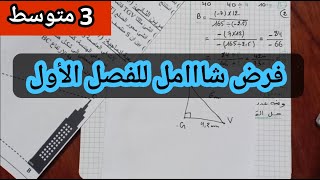 فرض شامل للفصل الاول في مادة الرياضيات للسنة 3 متوسط.