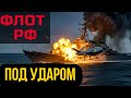 Сенсация! Украинский дрон уничтожил российское судно!