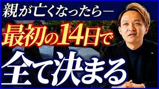 親が亡くなった直後に絶対にやってはいけないNG行動と対策