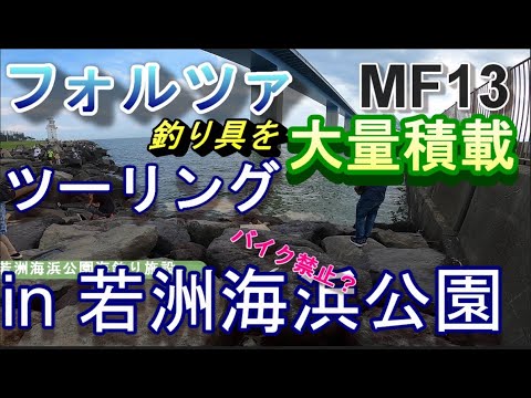5 若洲海浜公園で釣り道具紹介 釣りツーリング バイク禁止なの Youtube 5 若洲海浜公園で釣り道具紹介 釣りツーリング バイク禁止なの Youtube