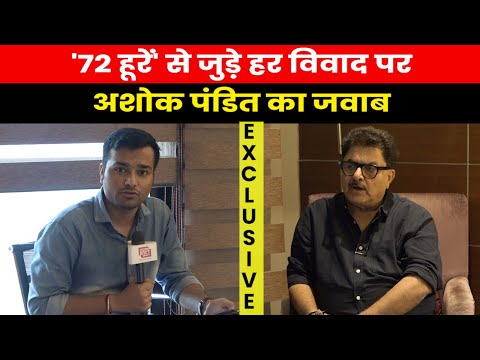 Ashok Pandit on 72 Hoorain Controversy | 72 हूरों पर छिड़े बवाल पर Ashok Pandit से खास बातचीत