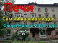 Печи ,самый красивый дом . Скоро Новый 2020 год!