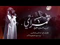 عبدالعزيز العليوي - قمراي ( حصريًا ) 2019