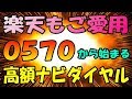 驚愕の高額請求が勉強代！ 0570から始まるナビダイヤルの恐怖！