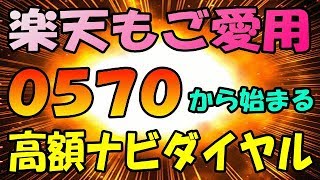 驚愕の高額請求が勉強代！ 0570から始まるナビダイヤルの恐怖！