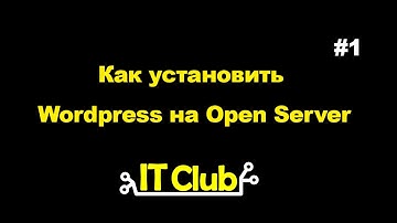 #1 Как установить wordpress на Open Server?