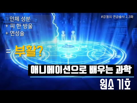 [청.불.피TV][애니메이션과학]연성술로 죽은 사람 부활 시키기(Feat. 강철 2,3화)