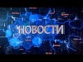 Новости Рязани 18 марта 2019 (эфир 19:00)