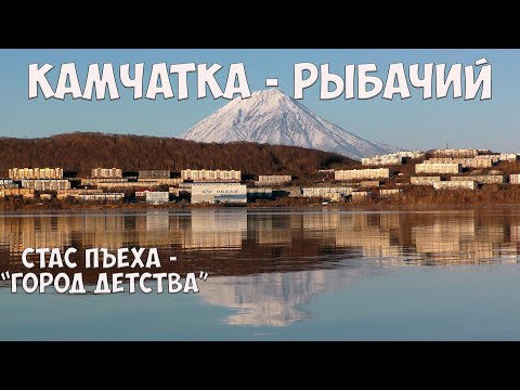 Video: Byn Rybachy, Kamchatka: foto, beskrivning