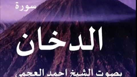 سورة الدخان بصوت الشيخ/ احمد العجمي 44